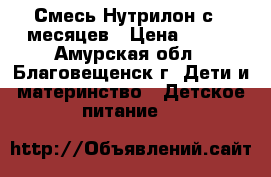 Смесь Нутрилон с 6 месяцев › Цена ­ 500 - Амурская обл., Благовещенск г. Дети и материнство » Детское питание   